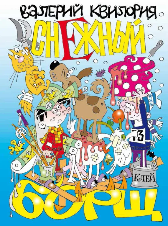 Обложка Снежный борщ