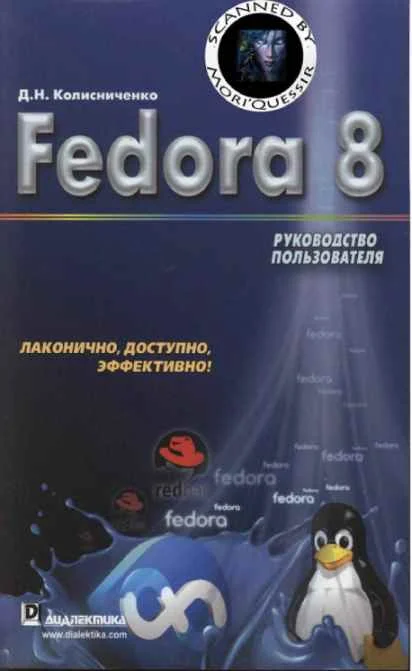 Обложка Fedora 8 Руководство пользователя
