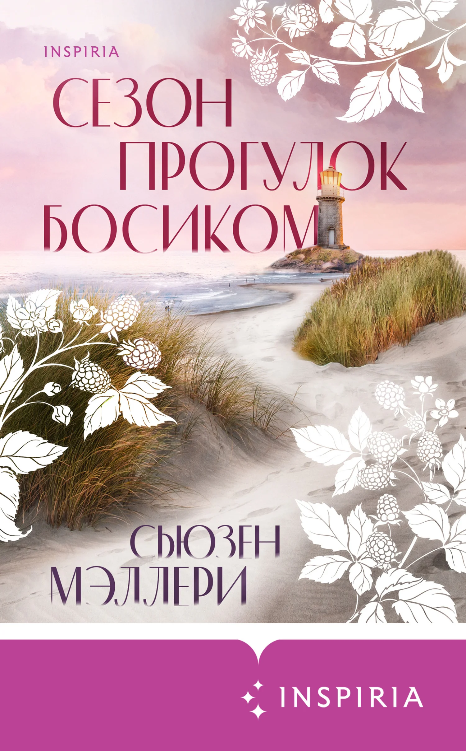 Обложка Сезон прогулок босиком