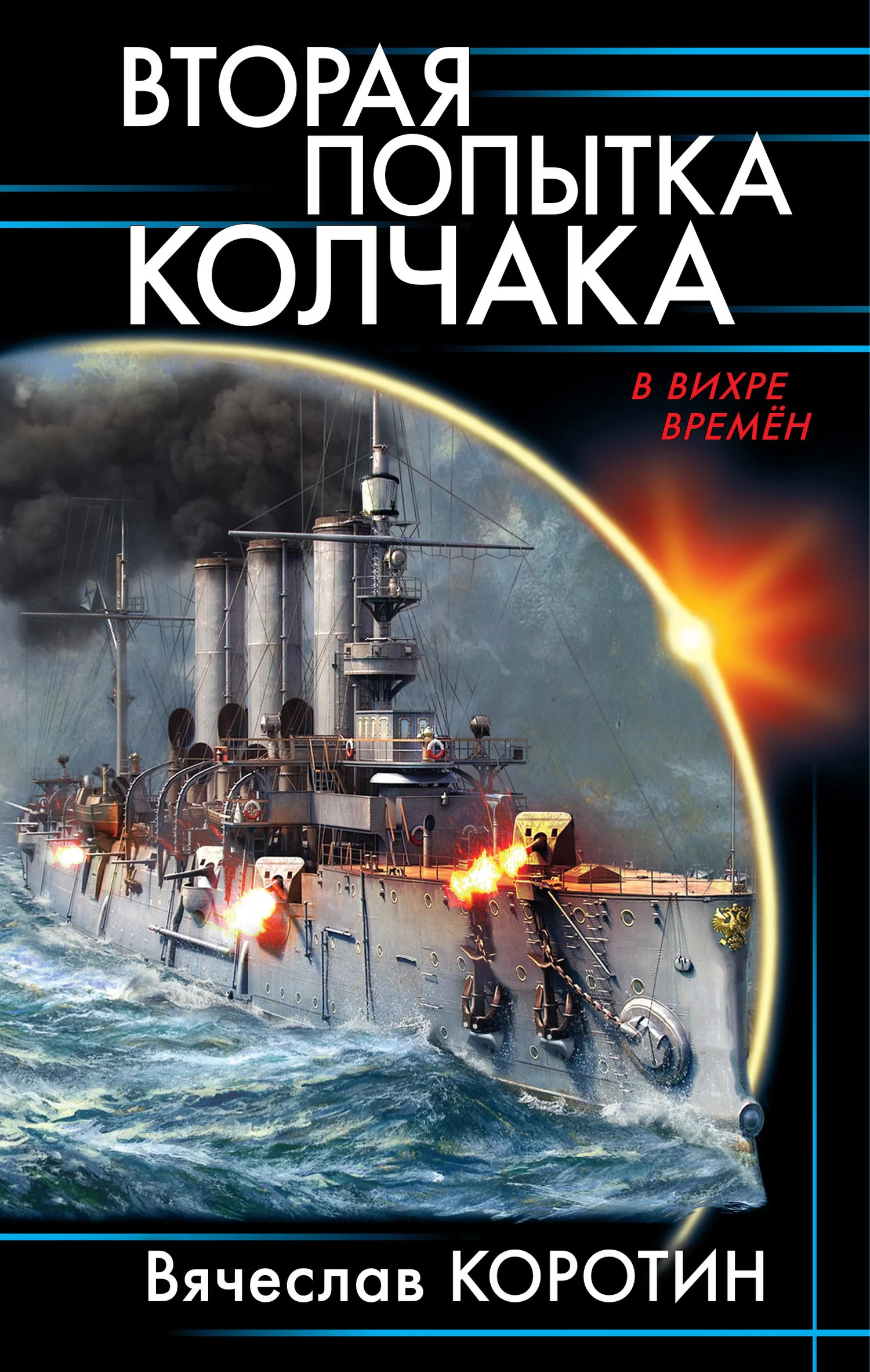 Обложка Вторая попытка Колчака