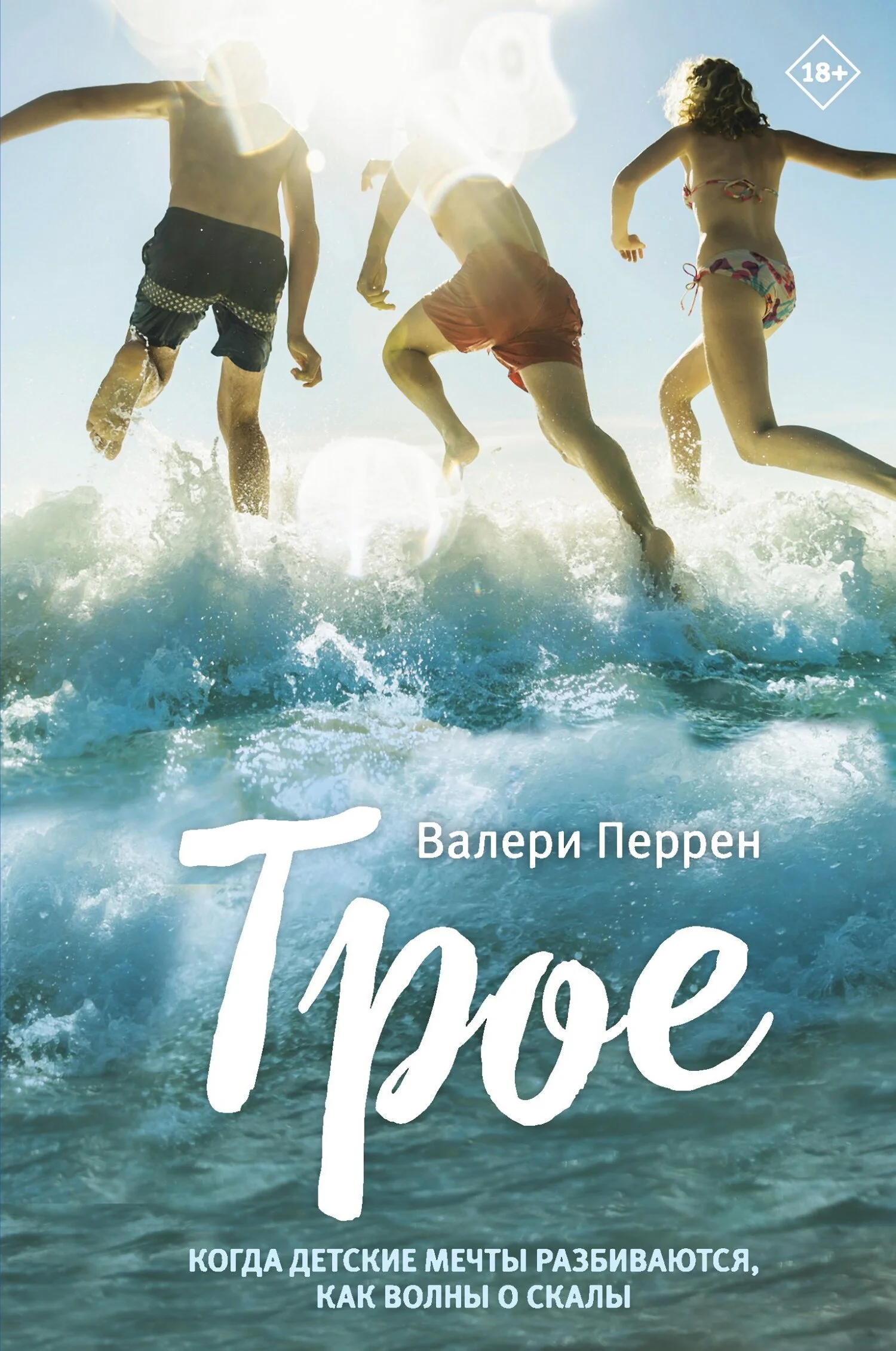 Обложка Трое