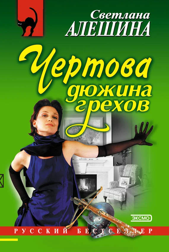 Обложка Чертова дюжина грехов