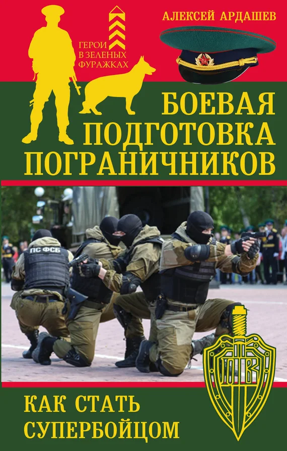 Обложка Боевая подготовка пограничников