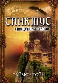 Обложка Санктус. Священная тайна
