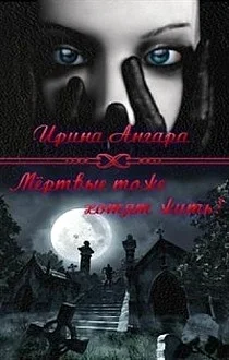 Обложка Мертвые тоже хотят жить (СИ)