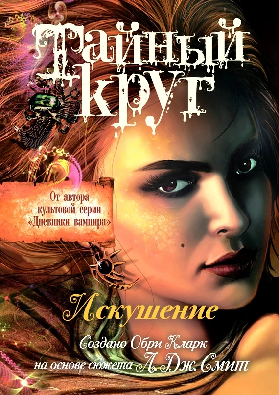 Обложка Искушение