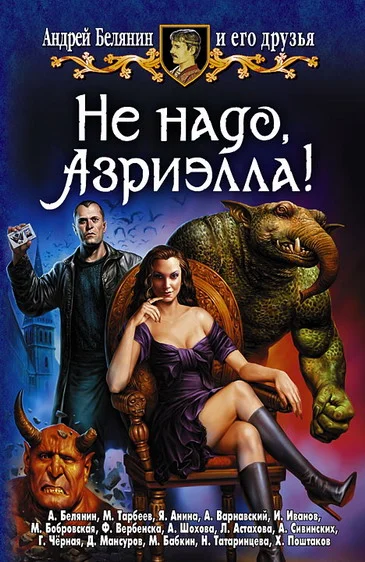 Обложка Не надо, Азриэлла!