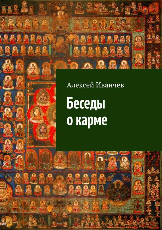 Обложка Беседы о карме
