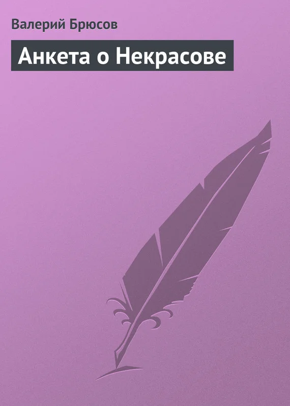Обложка Анкета о Некрасове