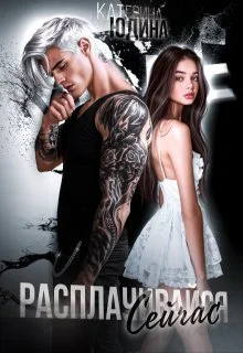 Обложка Расплачивайся. Сейчас.