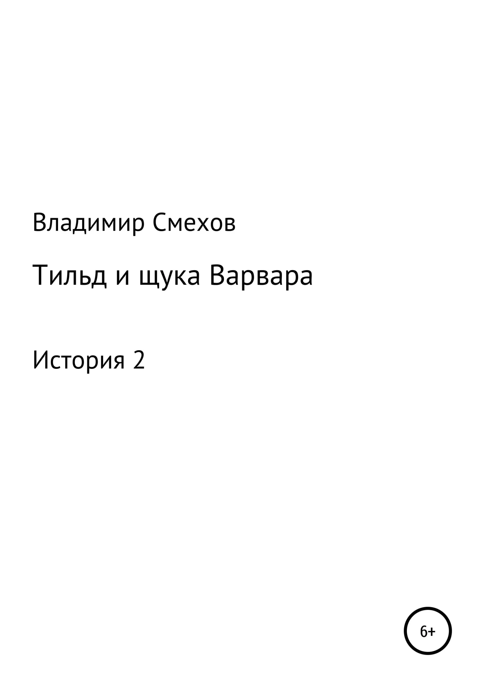 Обложка Тильд и щука Варвара. История 2