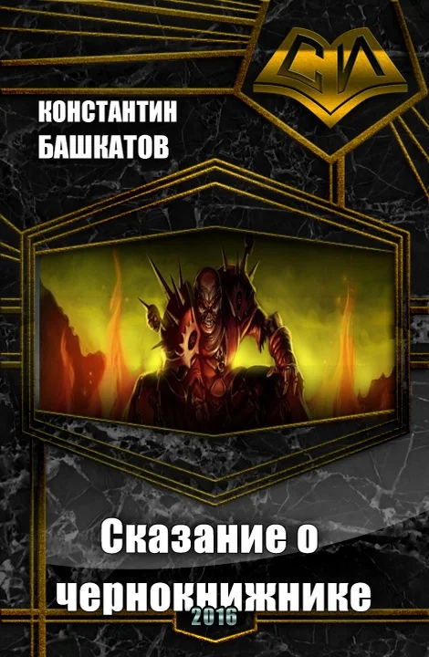 Обложка Сказание о чернокнижнике. Книга I (СИ)