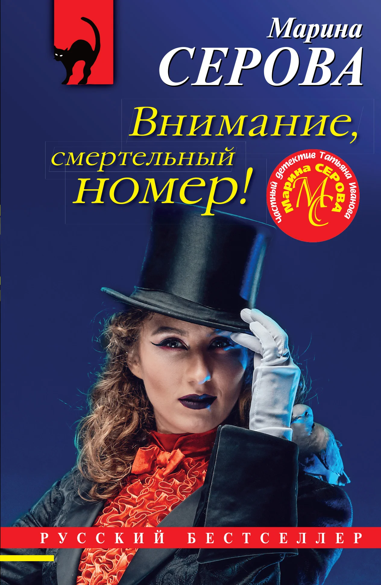 Обложка Внимание, смертельный номер!