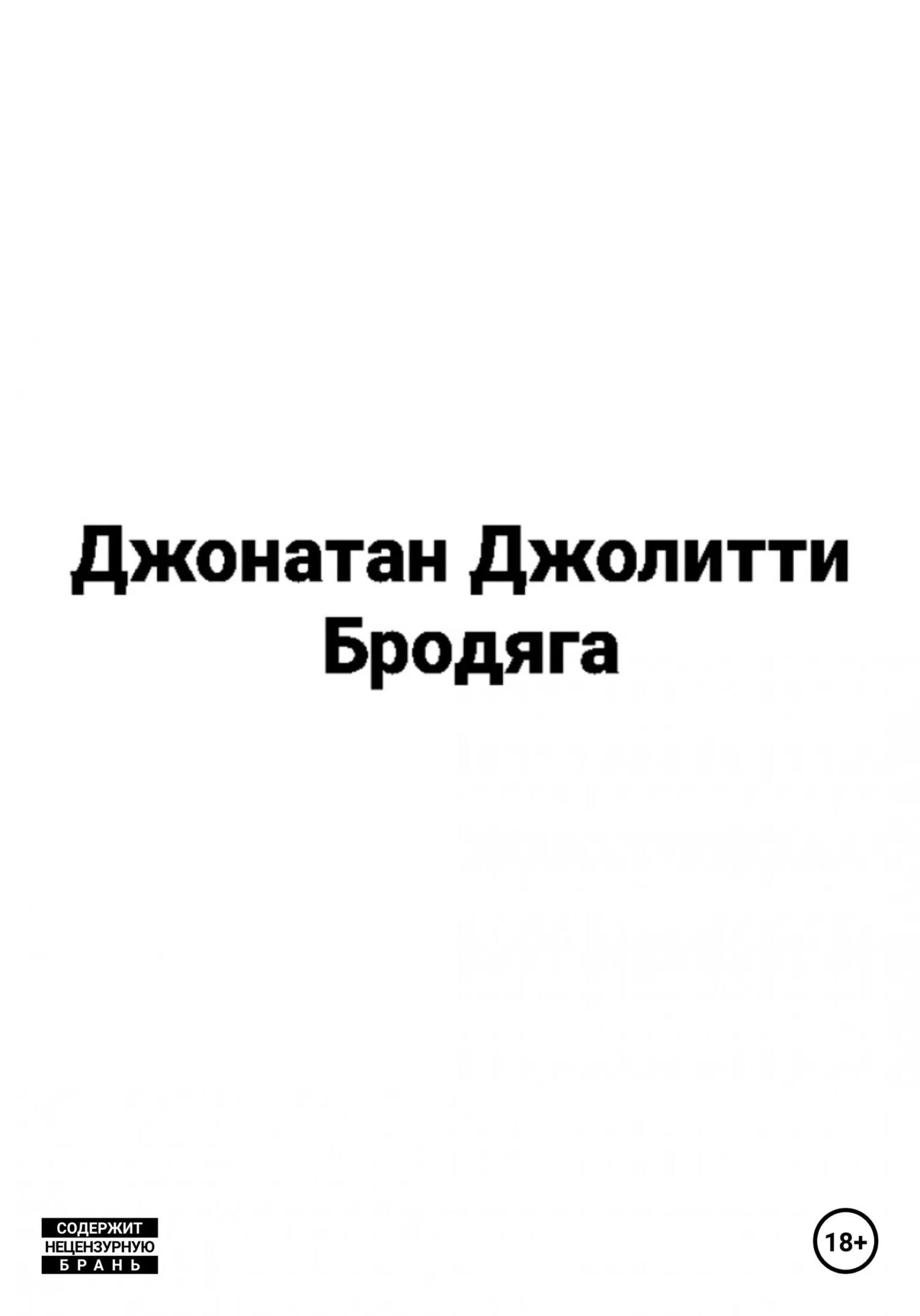 Обложка Бродяга