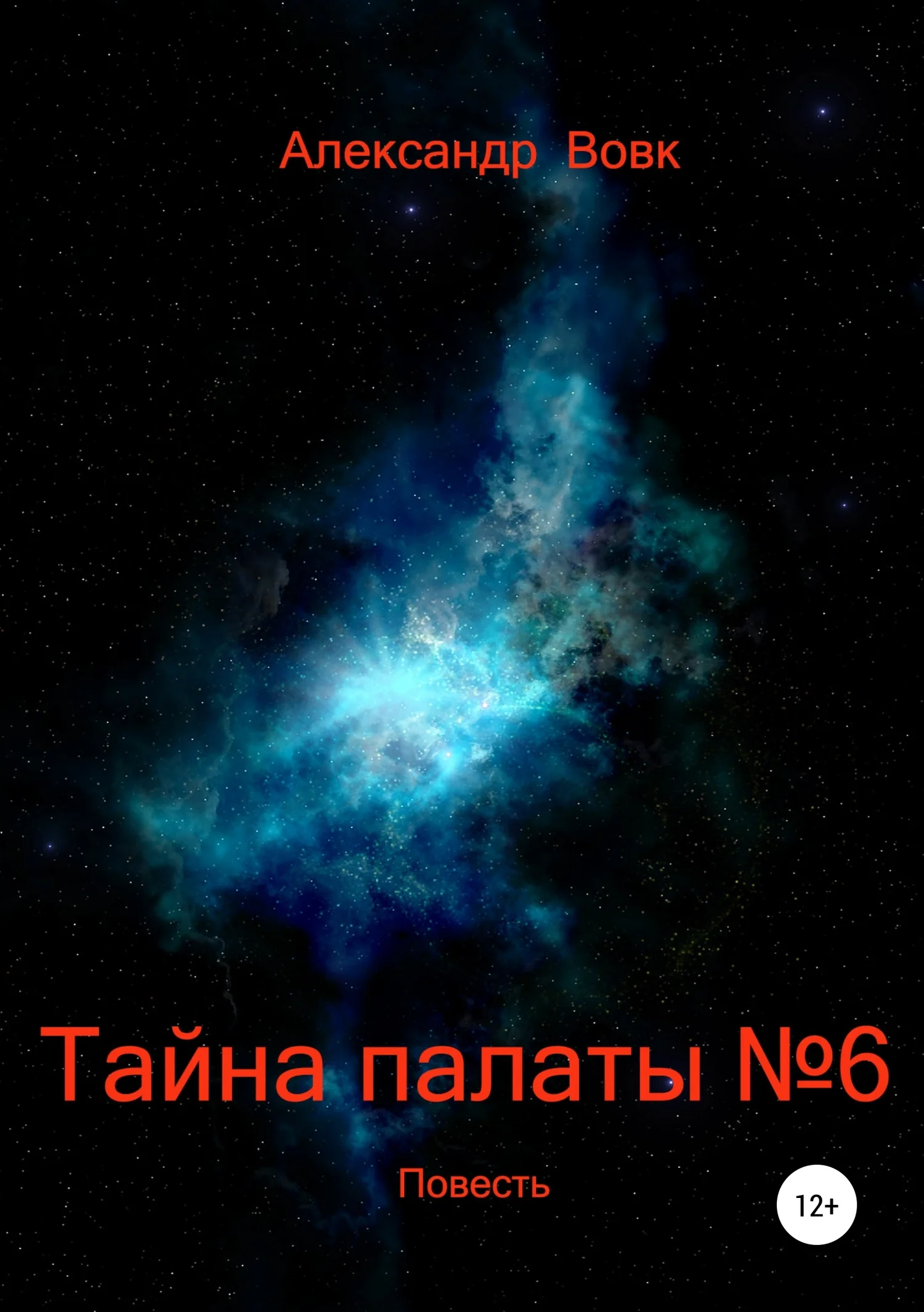 Обложка Тайна палаты №6