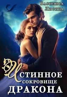 Обложка Истинное сокровище дракона (СИ)