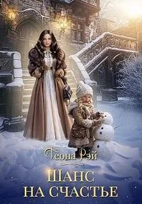 Обложка Шанс на счастье