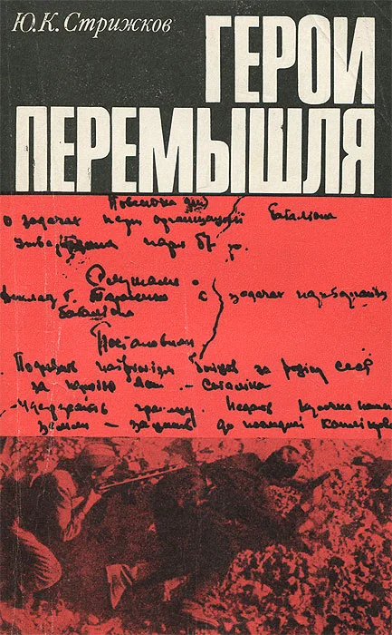 Обложка Герои Перемышля