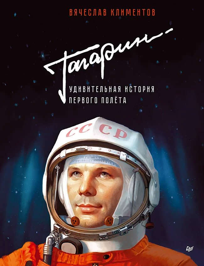 Обложка Гагарин. Удивительная история первого полёта