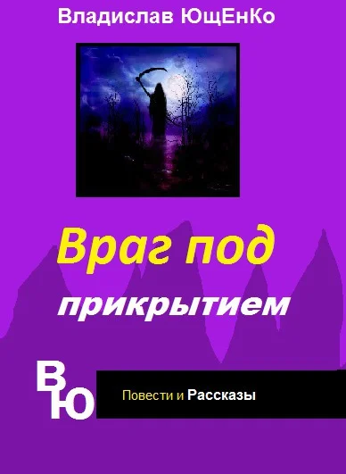Обложка Враг под прикрытием (СИ)