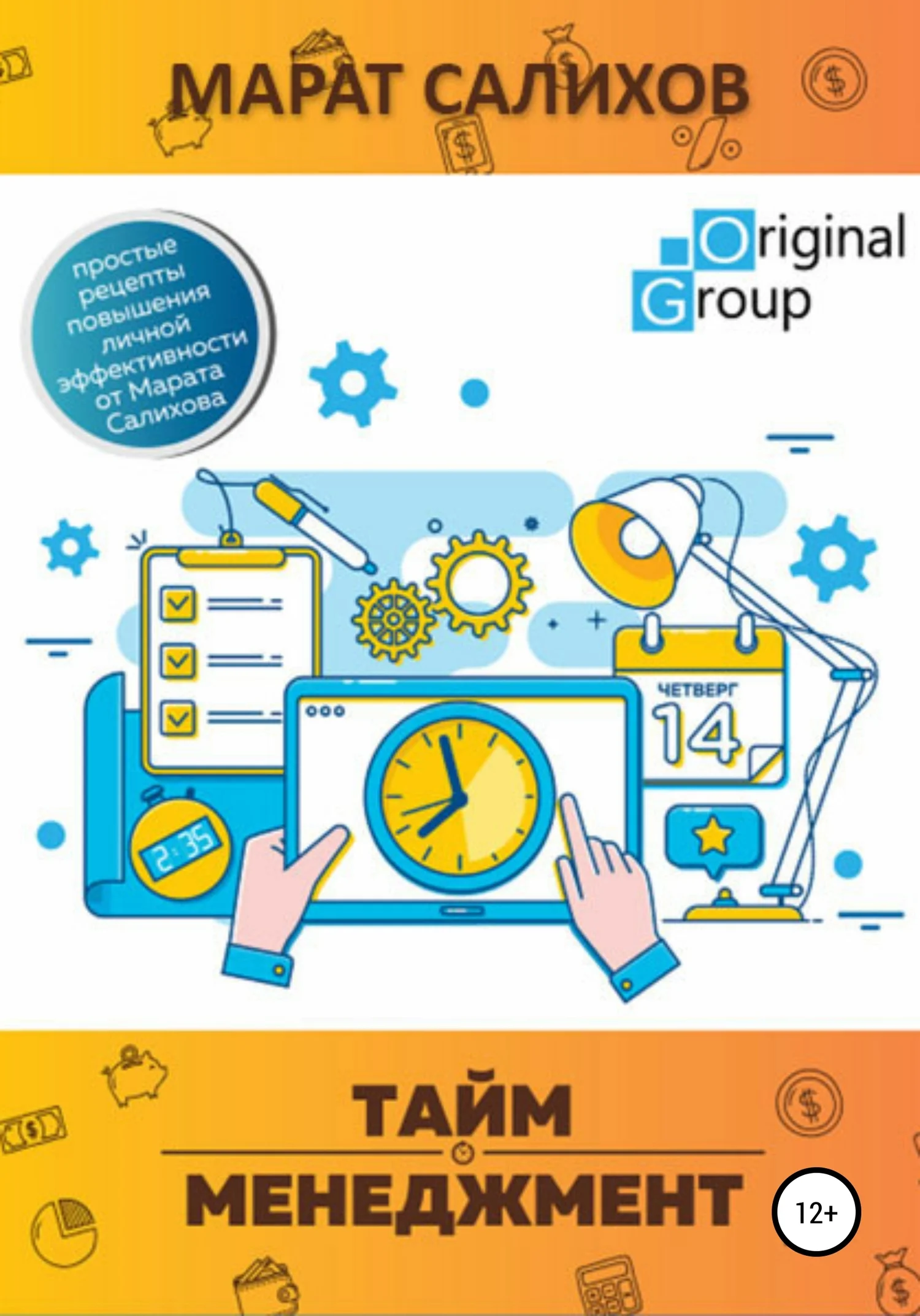 Обложка Тайм-менеджмент. Простые рецепты повышения личной эффективности от Марата Салихова
