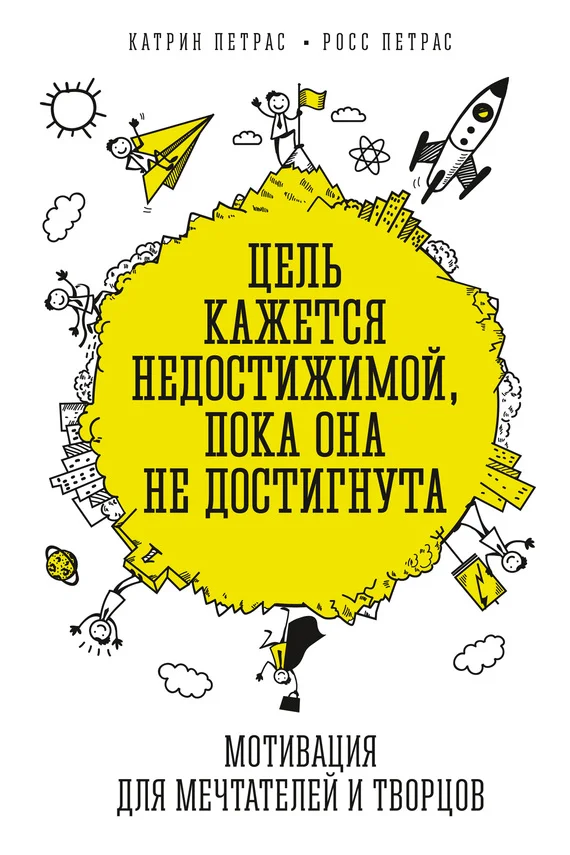 Обложка Цель кажется недостижимой, пока она не достигнута. Мотивация для мечтателей и творцов