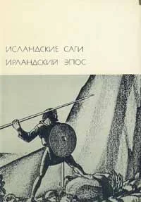 Обложка Исландские саги. Ирландский эпос