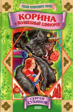 Обложка Корина и волшебный единорог