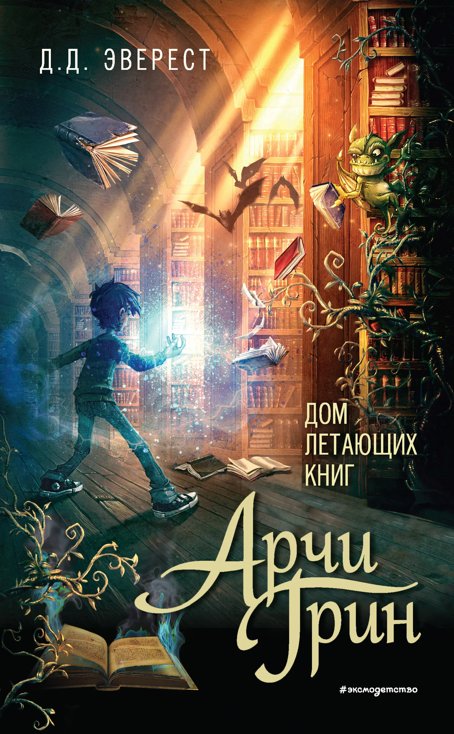 Обложка Арчи Грин и Дом летающих книг