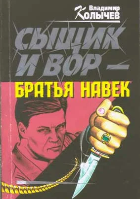 Обложка Сыщик и вор - братья навек