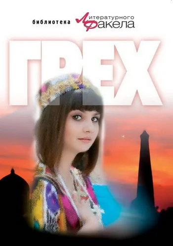 Обложка Грех