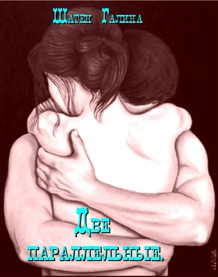 Обложка Две параллельные (СИ)