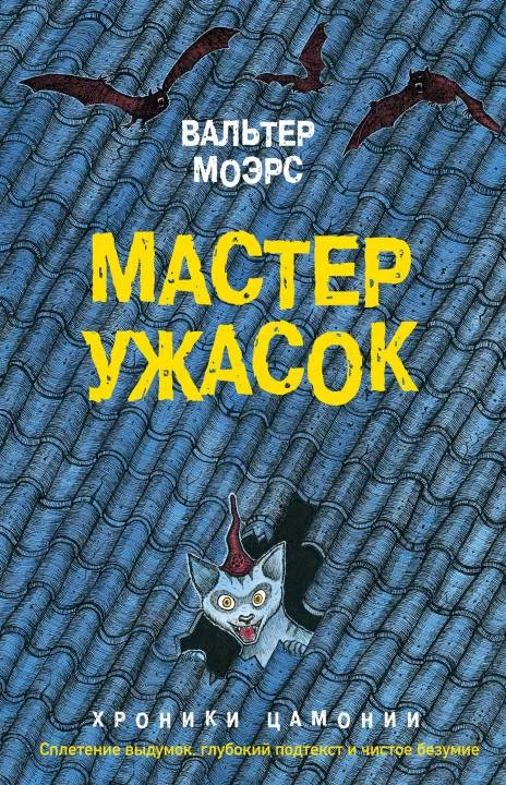 Обложка Мастер ужасок