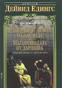 Обложка Господарят демон на Каранда