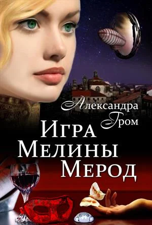 Обложка Игра Мелины Мерод . Дилогия
