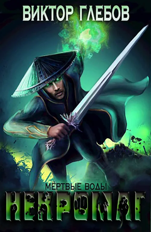 Обложка Мертвые воды