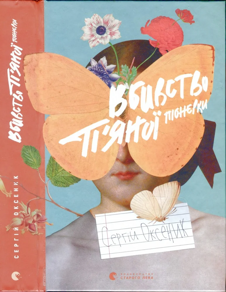 Обложка Вбивство п’яної піонерки