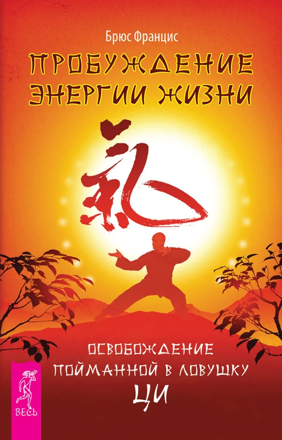 Обложка Пробуждение энергии жизни. Освобождение пойманной в ловушку Ци