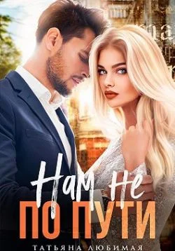 Обложка Нам не по пути