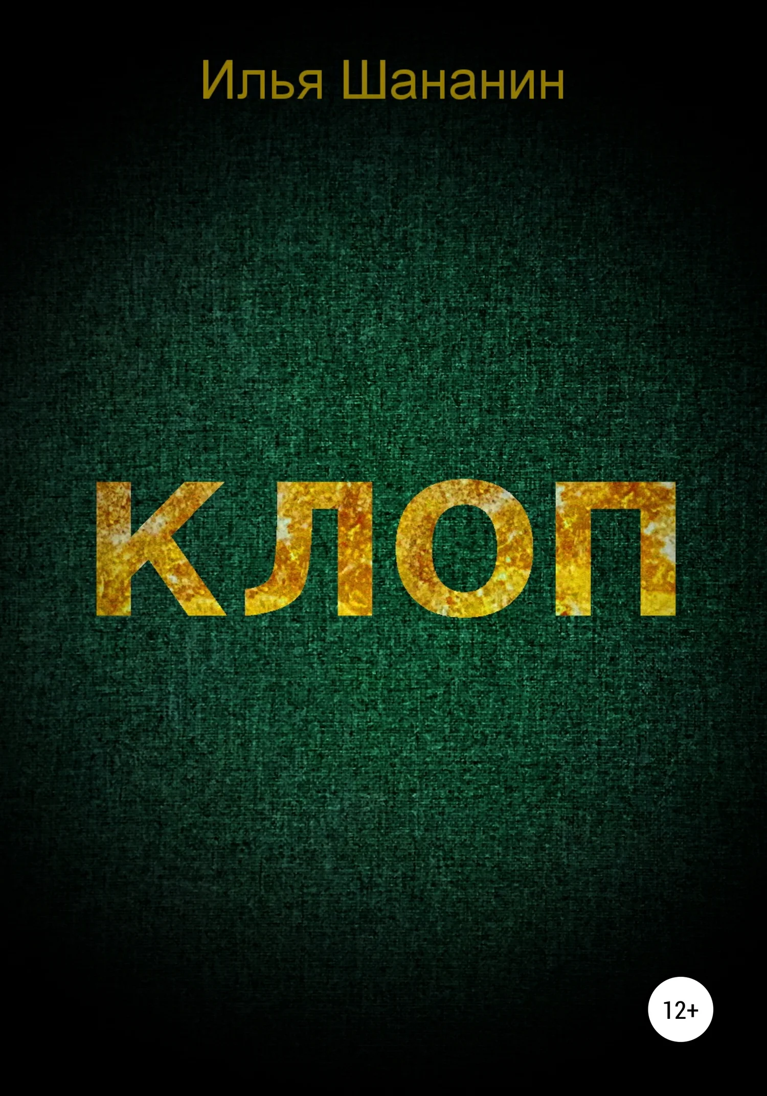 Обложка Клоп