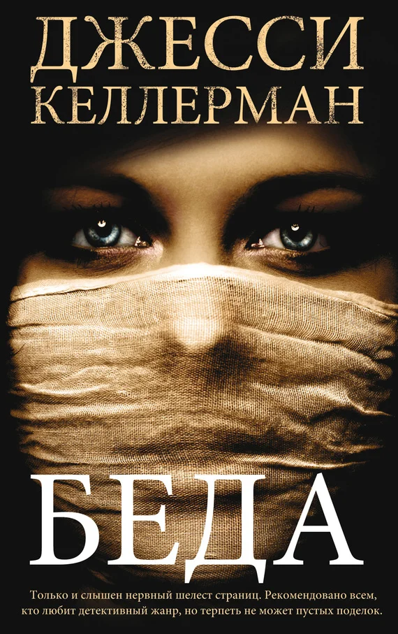 Обложка Беда