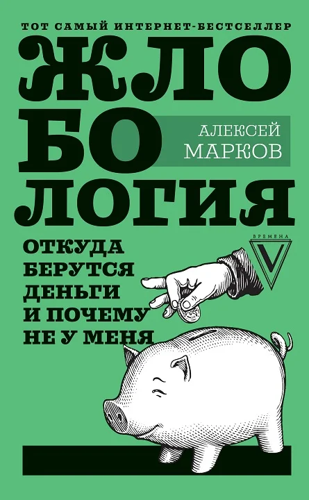 Обложка Жлобология. Откуда берутся деньги и почему не у меня