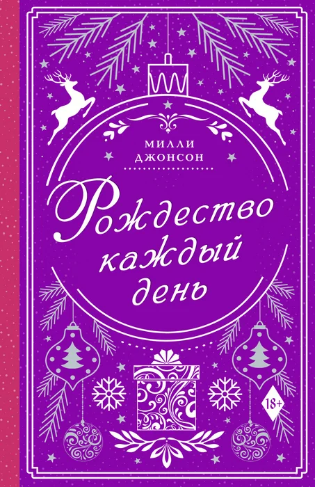 Обложка Рождество каждый день