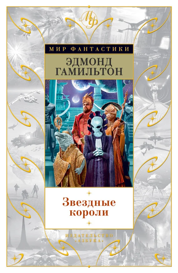 Обложка Звездные короли