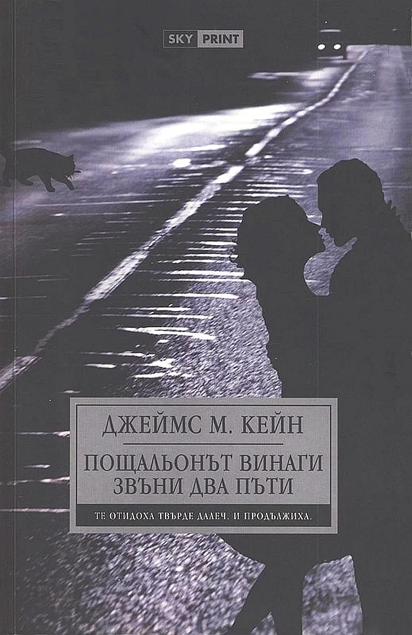 Обложка Пощальонът винаги звъни два пъти