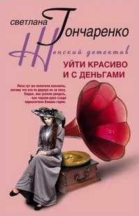 Обложка Уйти красиво и с деньгами