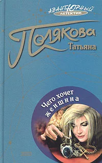 Обложка Чего хочет женщина