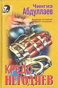 Обложка Кредо негодяев