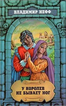 Обложка У королев не бывает ног