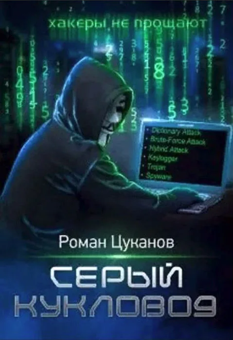 Обложка Серый кукловод. Часть 1